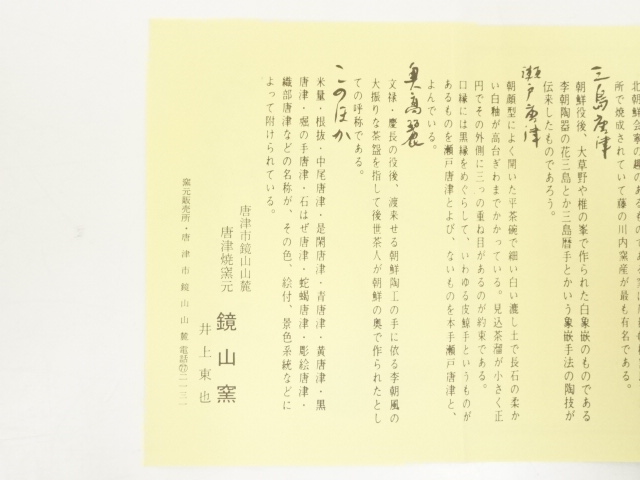 道具 ] - 道具 唐津焼 鏡山窯造 鉢（共箱） | ネットショップ圭